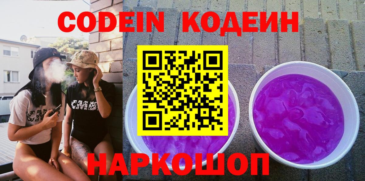 Кодеин напиток Lean (лин)  Codein Purple Drank  Шахты  Вход с VPN 